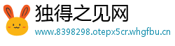 独得之见网